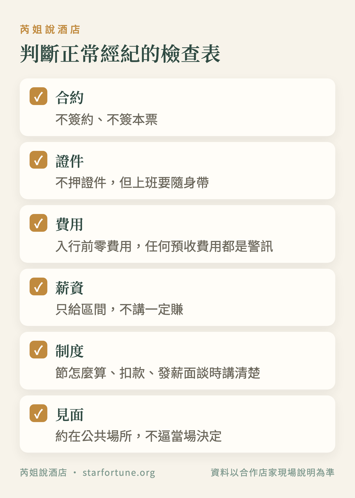 判斷正常經紀的檢查表
