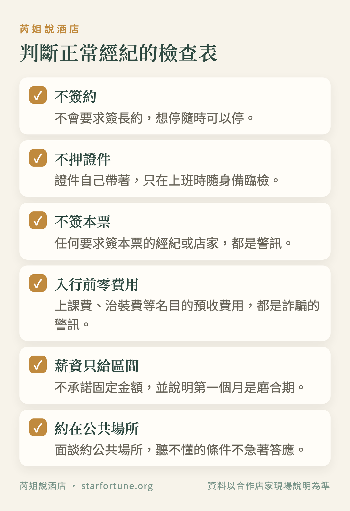 判斷正常經紀的檢查表