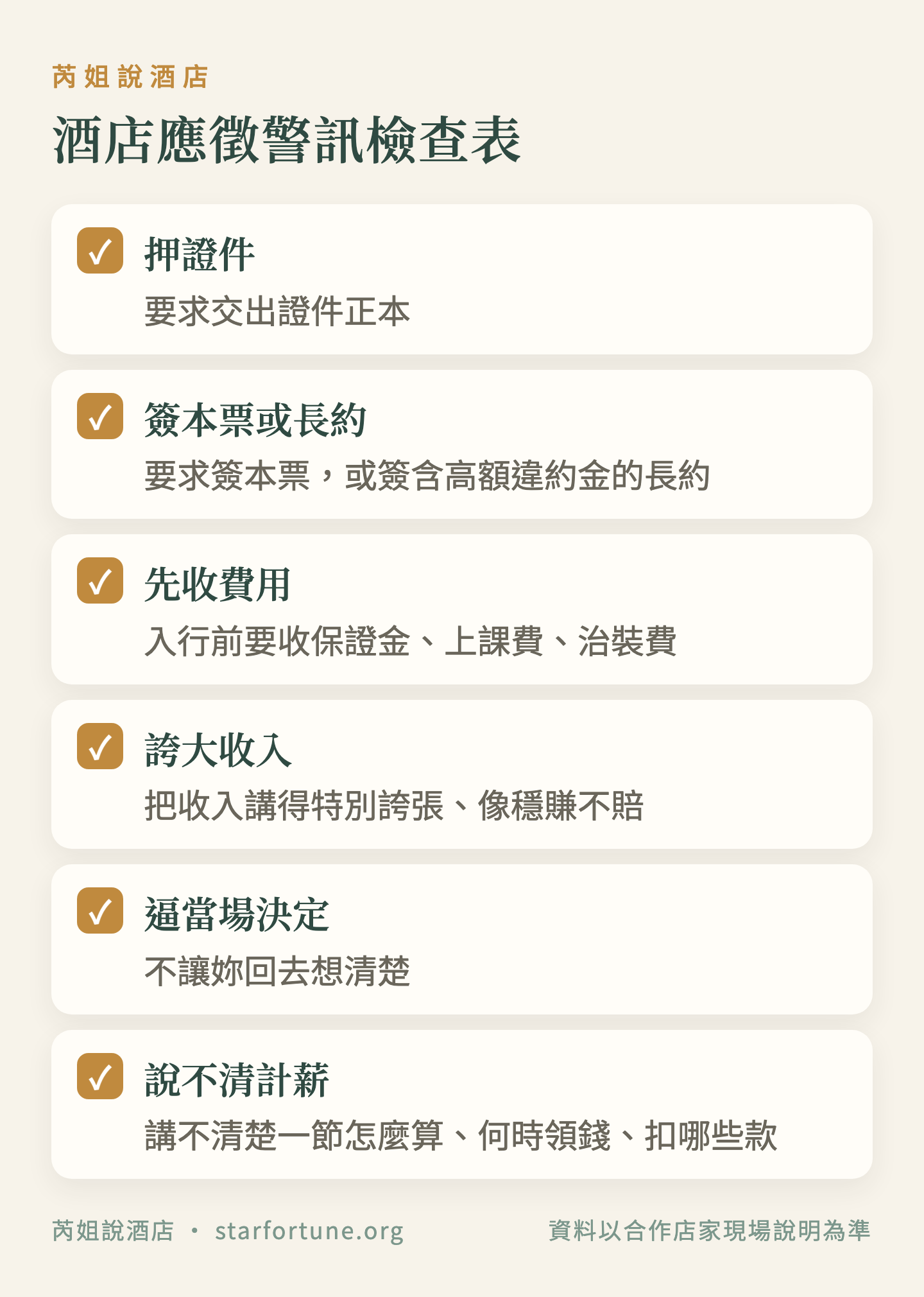 酒店應徵警訊檢查表