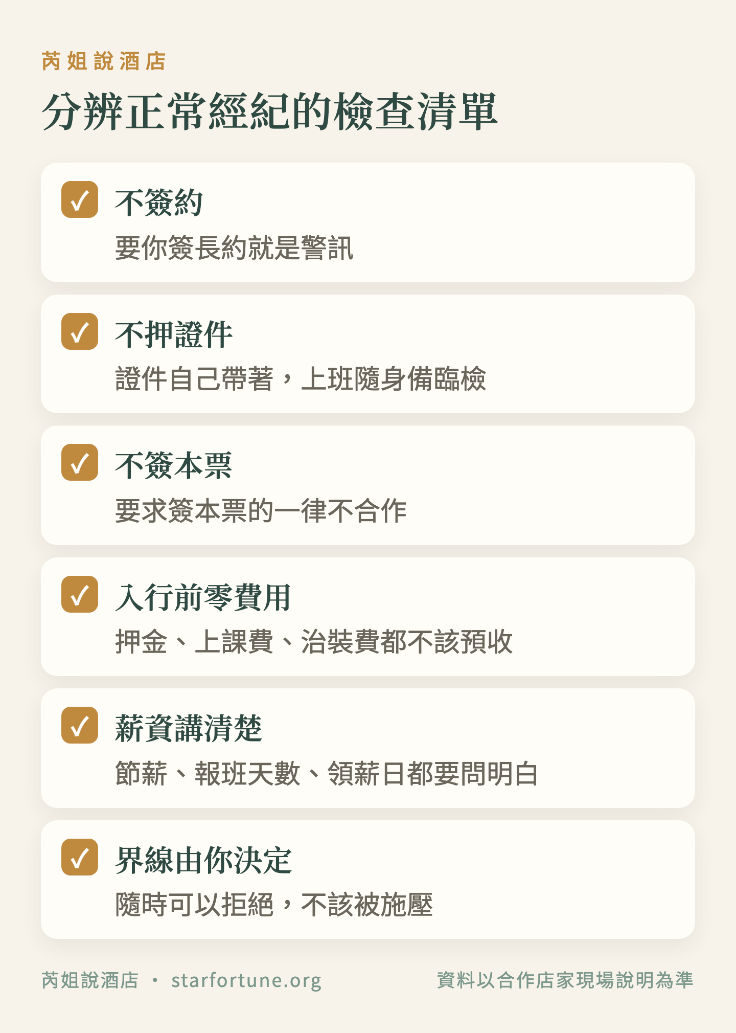 分辨正常經紀的檢查清單