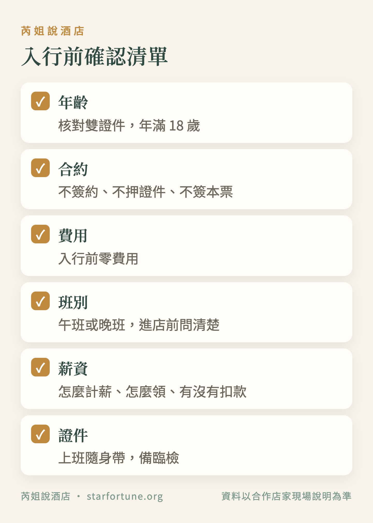 入行前確認清單