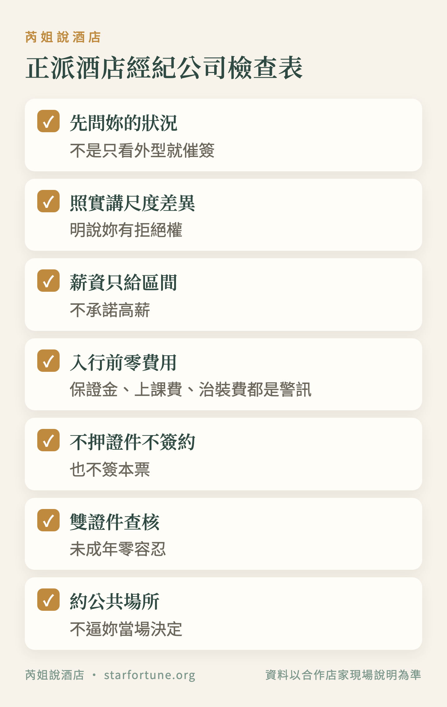 正派酒店經紀公司檢查表