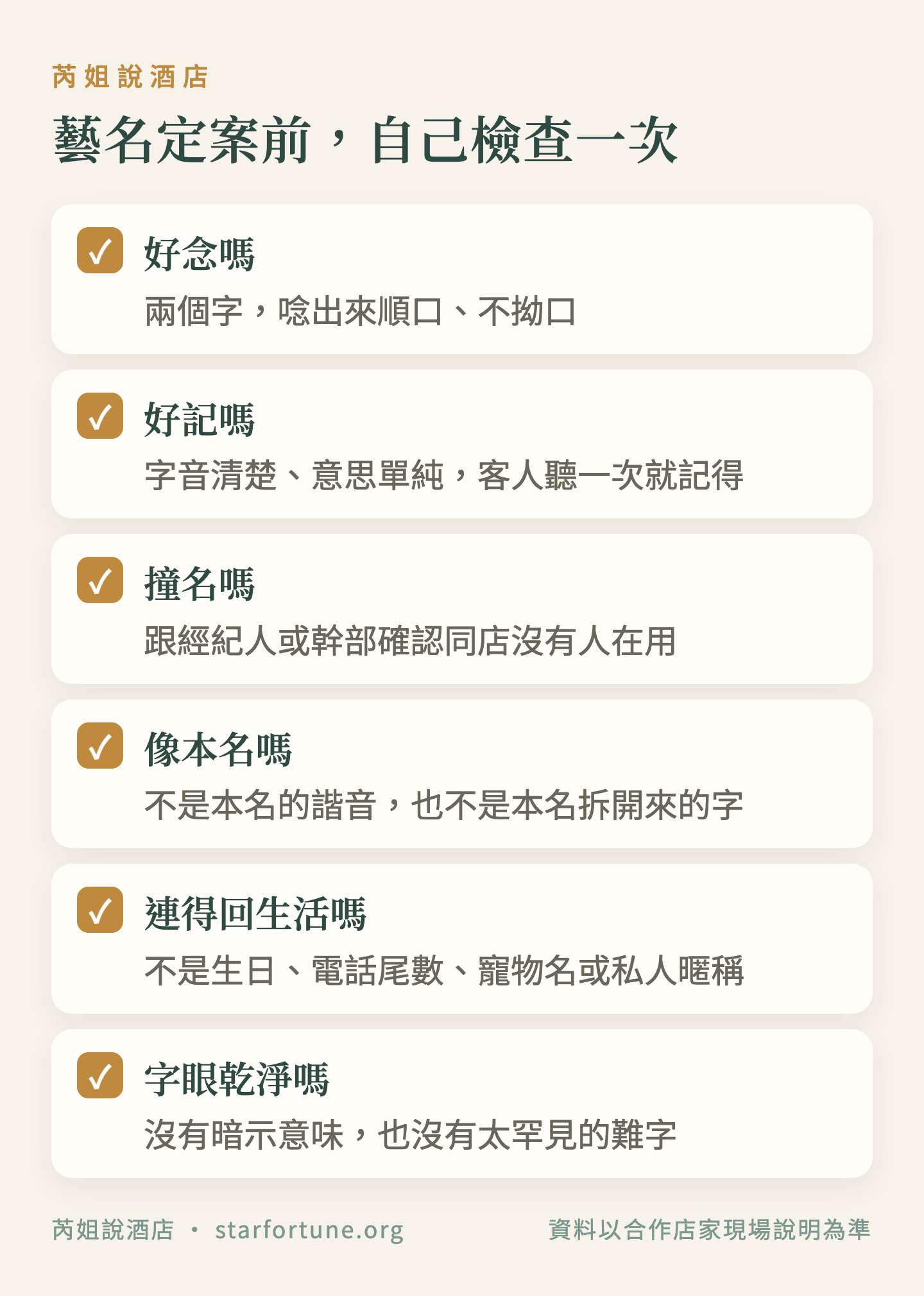 藝名定案前,自己檢查一次