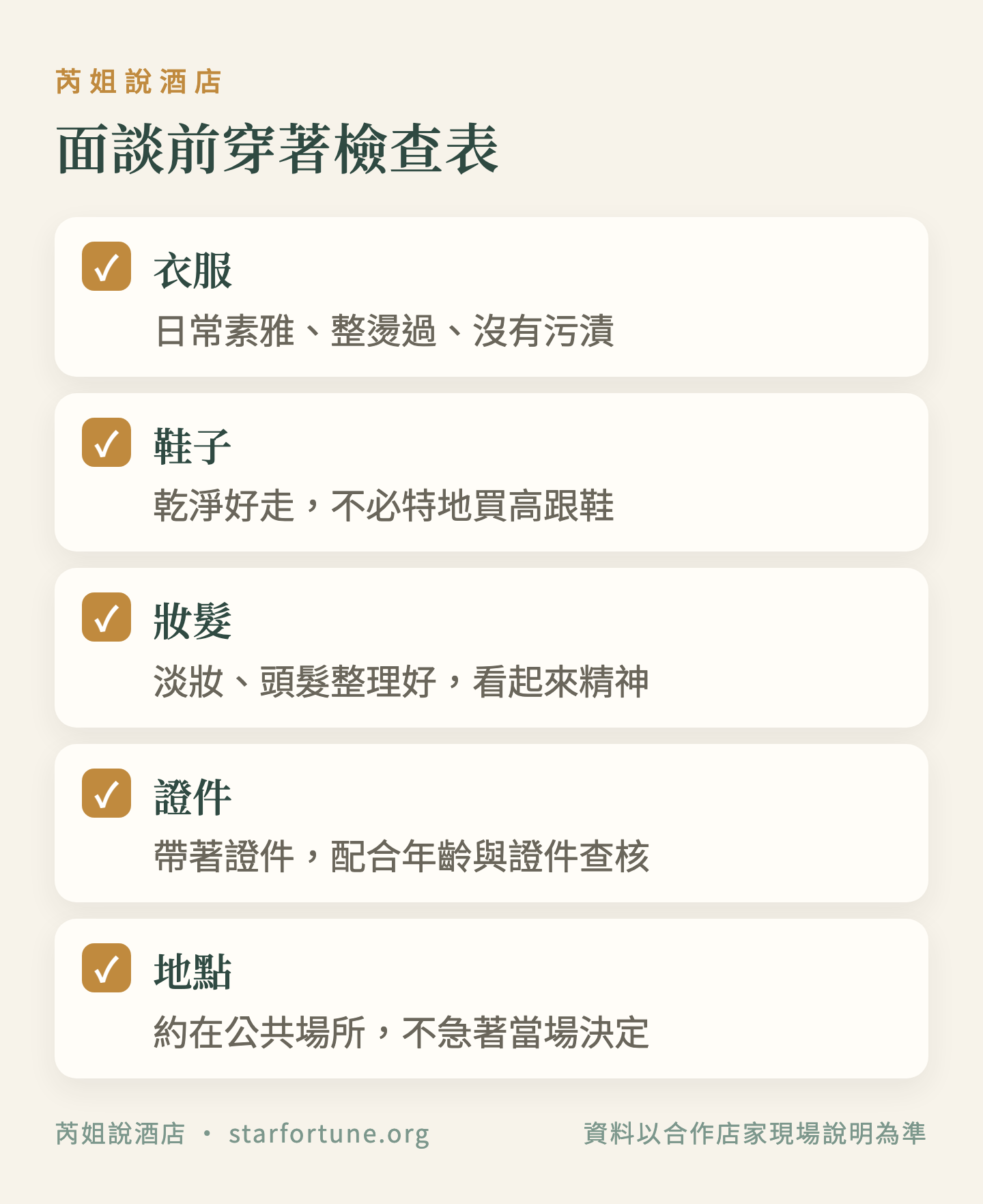 面談前穿著檢查表