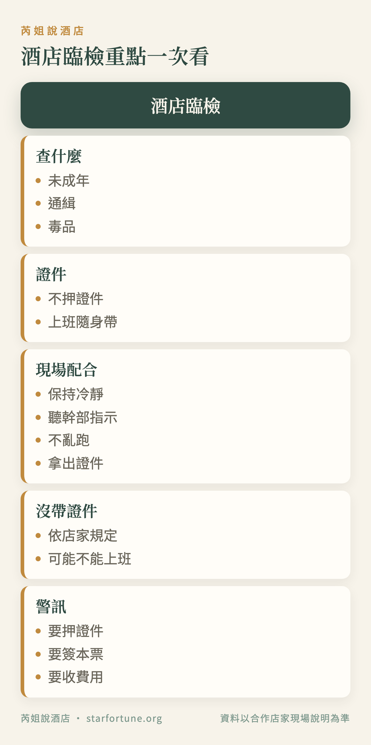酒店臨檢重點一次看