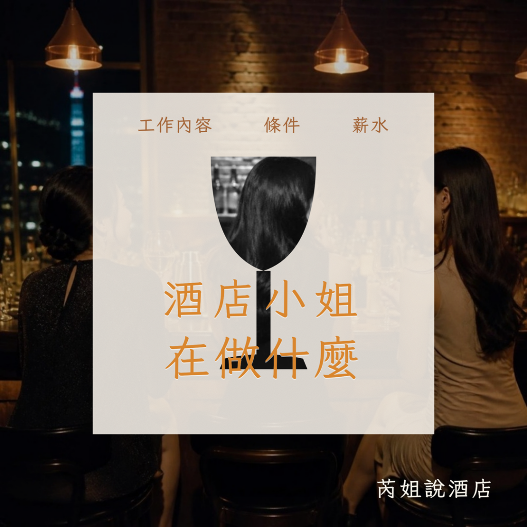 酒店小姐 在做什麼