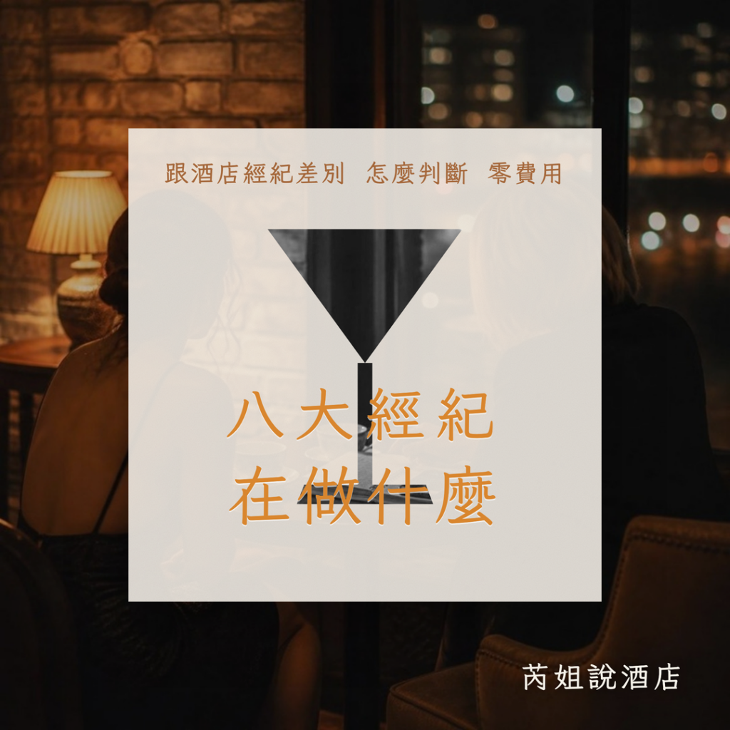 八大經紀 在做什麼