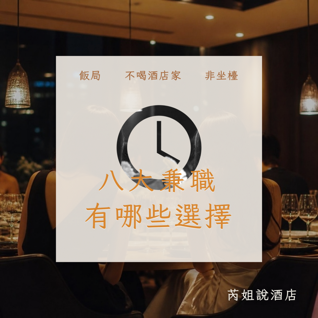 八大兼職 有哪些選擇