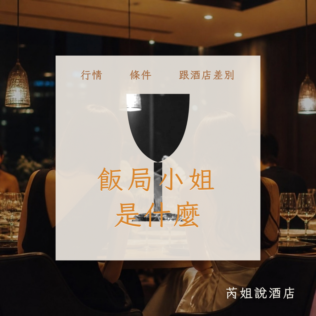 飯局小姐 是什麼