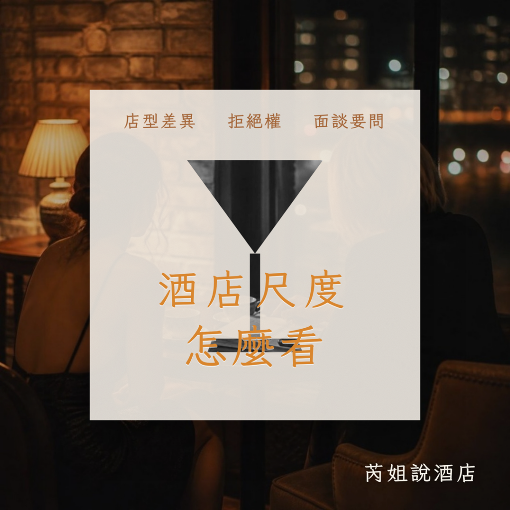 酒店尺度 怎麼看