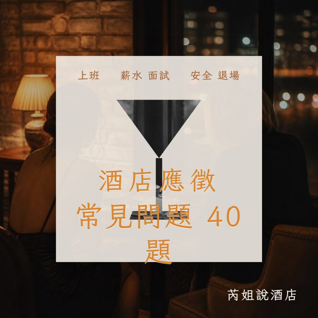 酒店應徵 常見問題 40 題