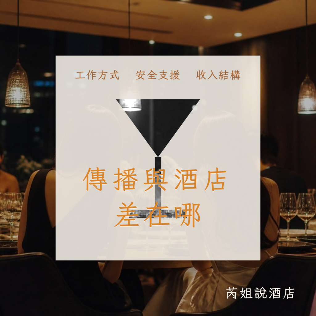 傳播與酒店 差在哪
