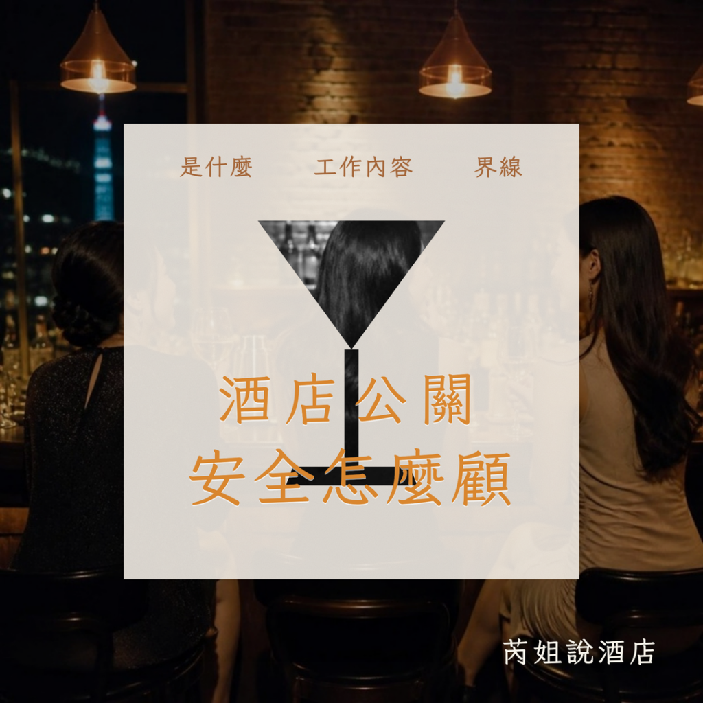 酒店公關 安全怎麼顧