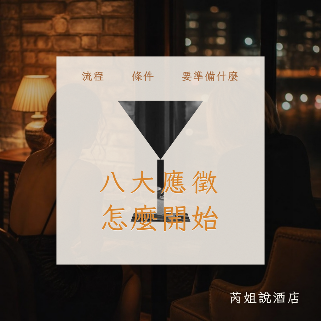 八大應徵 怎麼開始