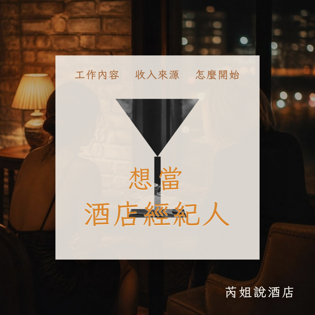 想當 酒店經紀人