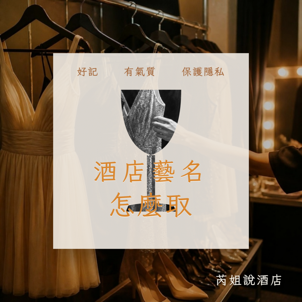 酒店藝名 怎麼取