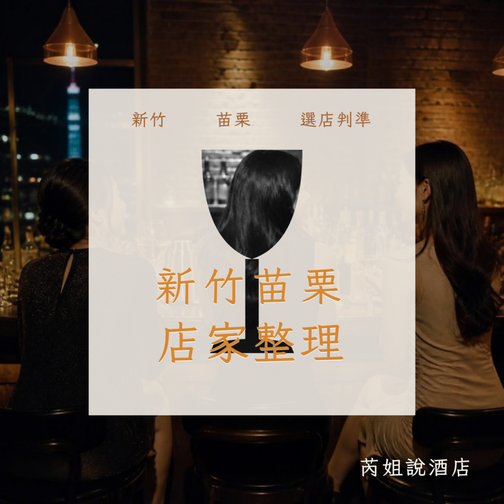 新竹苗栗 店家整理