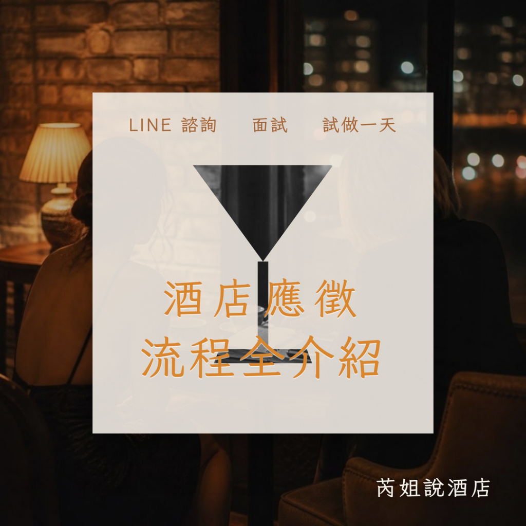 酒店應徵 流程全介紹