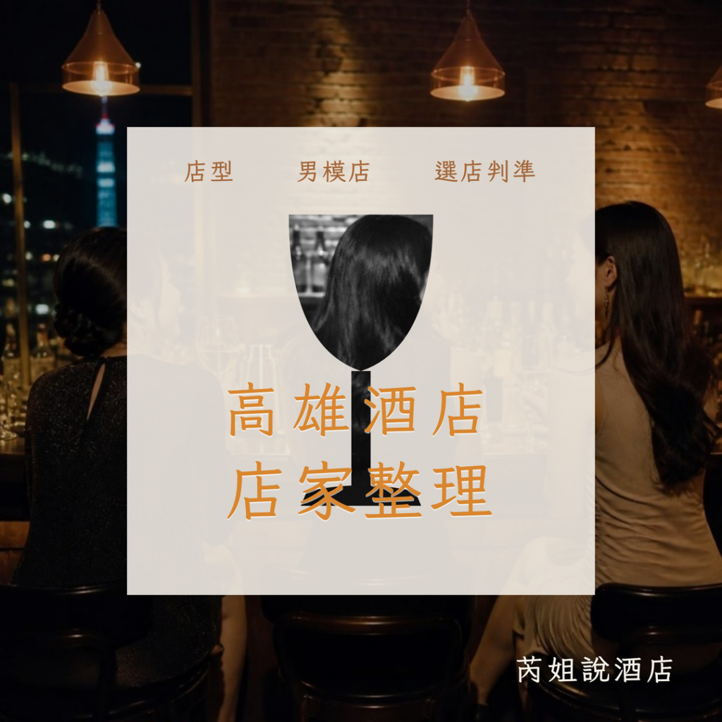 高雄酒店 店家整理