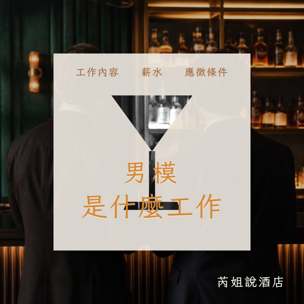 男模 是什麼工作