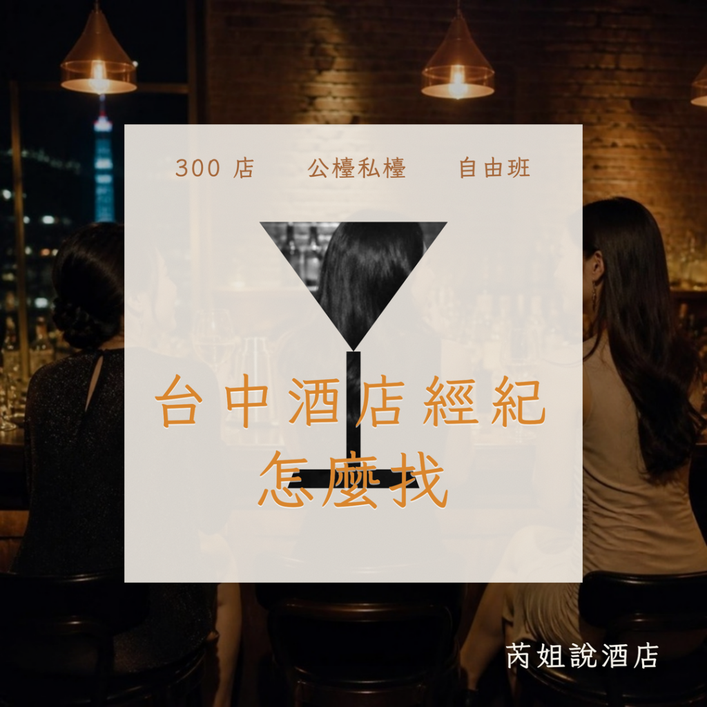台中酒店經紀 怎麼找