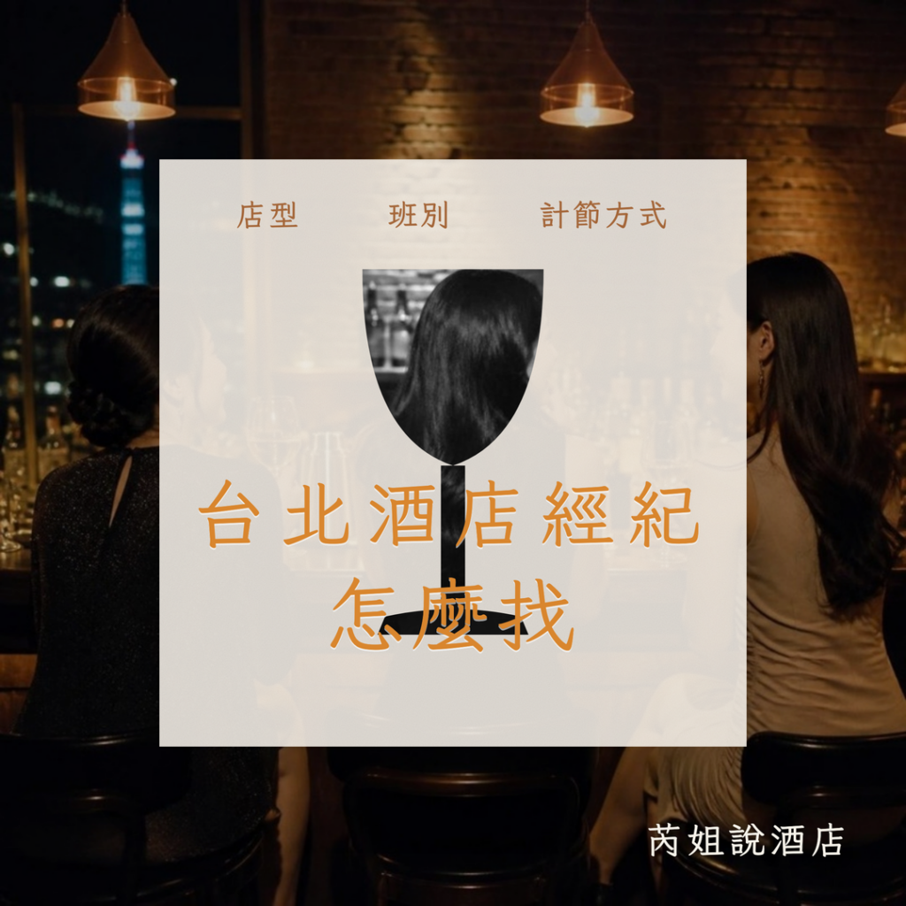 台北酒店經紀 怎麼找