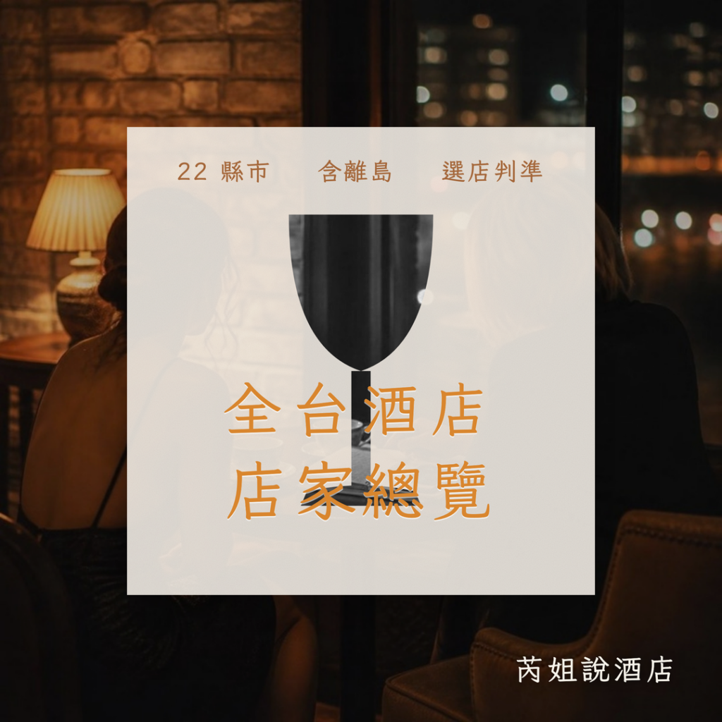 全台酒店 店家總覽