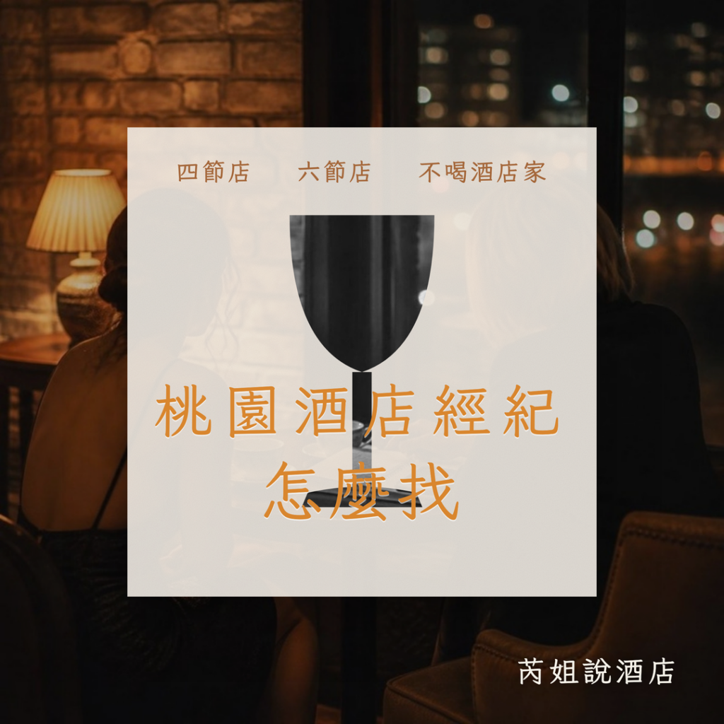 桃園酒店經紀 怎麼找