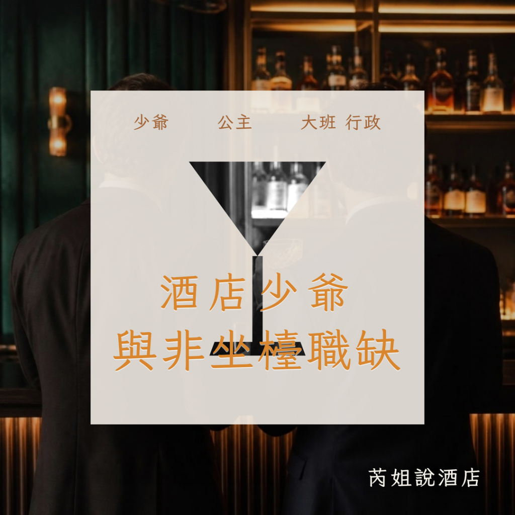 酒店少爺 與非坐檯職缺